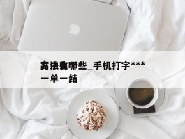 高中生***方法有哪些_手机打字***一单一结
