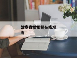 ***活塞_***活塞直播视频在线观看