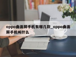 oppo曲面屏手机有哪几款_oppo曲面屏手机叫什么