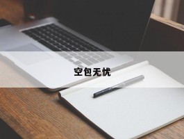 空包无忧
