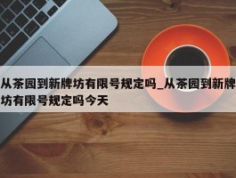 从茶园到新牌坊有限号规定吗_从茶园到新牌坊有限号规定吗今天