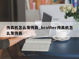 传真机怎么发传真_brother传真机怎么发传真