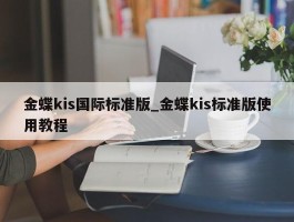 金蝶kis国际标准版_金蝶kis标准版使用教程