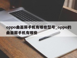 oppo曲面屏手机有哪些型号_oppo的曲面屏手机有哪些