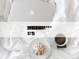 新疆最新******_新疆最新******公告
