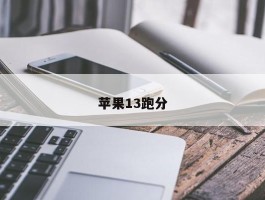 苹果13跑分