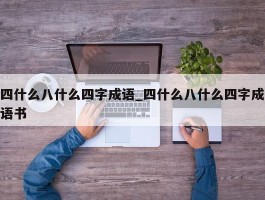 四什么八什么四字成语_四什么八什么四字成语书