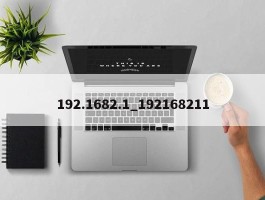 192.1682.1_192168211