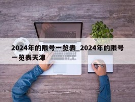 2024年的限号一览表_2024年的限号一览表天津