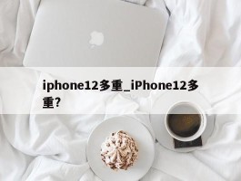 iphone12多重_iPhone12多重?