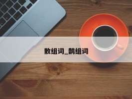 散组词_鹊组词