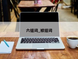 六组词_袱组词