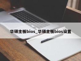 华硕主板bios_华硕主板bios设置