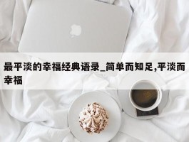 最平淡的幸福经典语录_简单而知足,平淡而幸福
