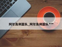 阿尔及利亚队_阿尔及利亚队***