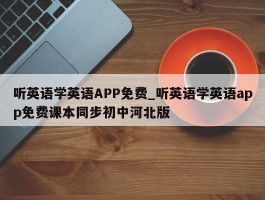 听英语学英语APP免费_听英语学英语app免费课本同步初中河北版
