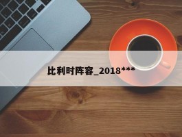比利时阵容_2018***比利时阵容