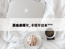 日本卡塔尔_卡塔尔日本***历史战绩