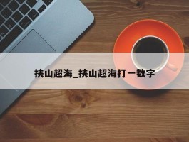 挟山超海_挟山超海打一数字