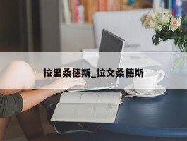 拉里桑德斯_拉文桑德斯
