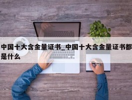 中国十大含金量证书_中国十大含金量证书都是什么