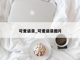 可爱语录_可爱语录图片