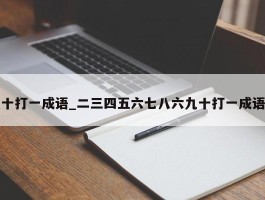 十打一成语_二三四五六七八六九十打一成语