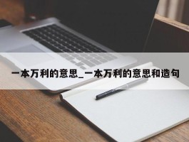 一本万利的意思_一本万利的意思和造句