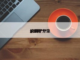价调***_价调***的会计分录