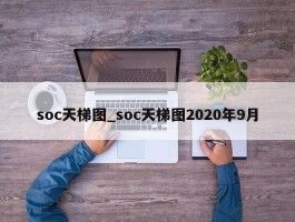 soc天梯图_soc天梯图2020年9月