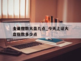 今天***上证指数大盘几点_今天上证大盘指数多少点