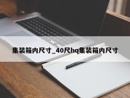 集装箱内尺寸_40尺hq集装箱内尺寸