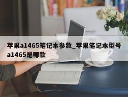 苹果a1465笔记本参数_苹果笔记本型号a1465是哪款