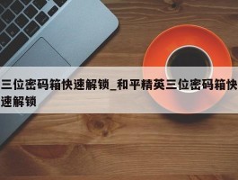三位密码箱快速解锁_和平精英三位密码箱快速解锁