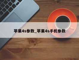 苹果4s参数_苹果4s手机参数