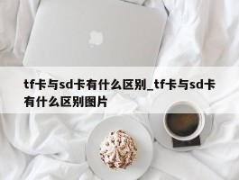 tf卡与sd卡有什么区别_tf卡与sd卡有什么区别图片