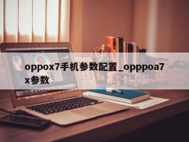 oppox7手机参数配置_opppoa7x参数