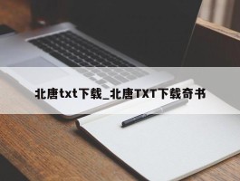 北唐txt下载_北唐TXT下载奇书