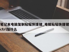 笔记本电脑复制粘贴快捷键_电脑粘贴快捷键ctrl加什么