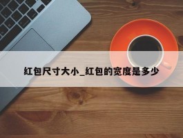 红包尺寸大小_红包的宽度是多少