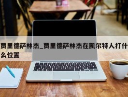 贾里德萨林杰_贾里德萨林杰在凯尔特人打什么位置