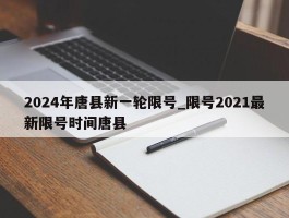 2024年唐县新一轮限号_限号2021最新限号时间唐县