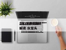 出口退税最新***_出口退税最新***解读 水龙头