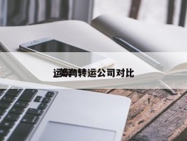 运淘***_美淘转运公司对比
