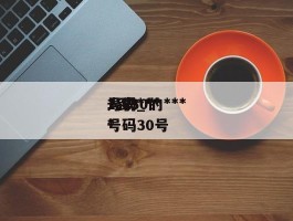 1到30的***号码***人物_***号码30号