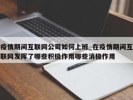 疫情期间互联网公司如何上班_在疫情期间互联网发挥了哪些积极作用哪些消极作用