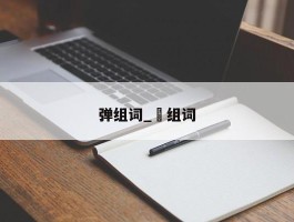 弹组词_弾组词
