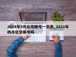 2024年9月北京限号一览表_2021年四月北京限号吗