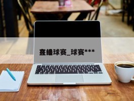 在线球赛_球赛***直播