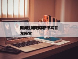 国足对菲律宾***时间_国足对菲律宾首发阵容